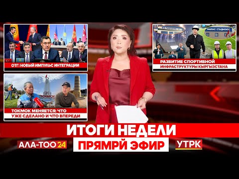 Видео: Итоги недели | Прямой эфир | 20.09.2025