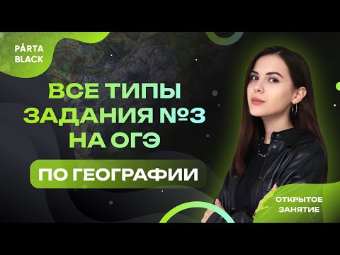 Видео: Все типы задания №3 | ГЕОГРАФИЯ ОГЭ 2023 | PARTA