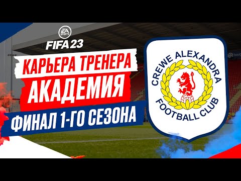 Видео: FIFA 23 КАРЬЕРА "АКАДЕМИЯ" ➤ Часть 5