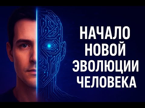 Видео: Искусственный интеллект начало новой эволюции человека