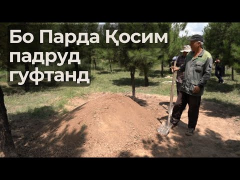 Видео: Хайрбод бо сарояндаи “Тоҷикистон аз манӣ”. Парда Қосимро дар Лучоб ба хок супориданд