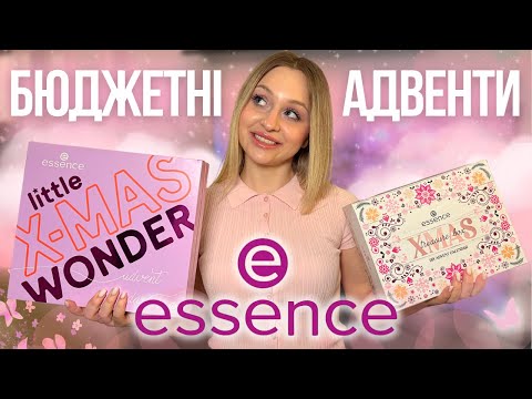 Видео: АДВЕНТ КАЛЕНДАРІ ESSENCE 2025 + РОЗІГРАШ | РОЗПАКОВКА НАЙКРАЩОГО БЮДЖЕТНОГО АДВЕНТУ?