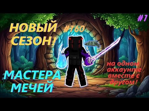 Видео: Новый сезон в симуляторе Мастеров Мечей! Играю на аккаунте вместе с другом! 1 часть.