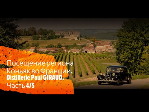 Видео: Коньяк. Производство коньяка во Франции. Часть 4/5. Distillerie Paul GIRAUD.