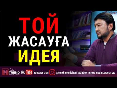Видео: Той жасауға идея