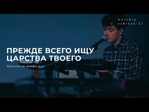 Видео: Прежде всего ищу Царства Твоего(Поклонение по Слову: Мф 6:33) 3.3.22 l Прославление. Ачинск