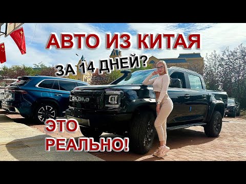 Видео: Автомобиль из Китая за 14 дней