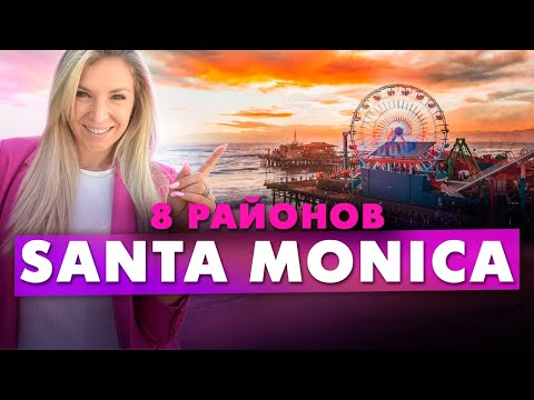 Видео: Переезд в США: Санта Моника обзор 8 районов. Santa Monica недвижимость. Почему все хотят здесь жить?