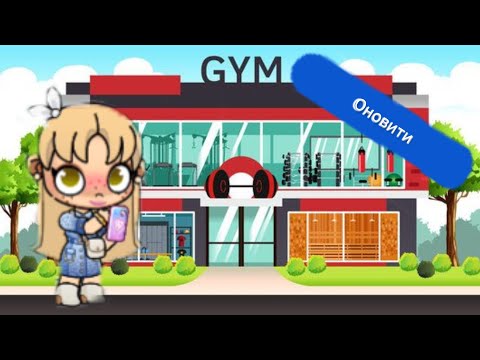 Видео: 🌿ОНОВИТИ СПОРТ ЦЕНТР🌿 в аватар ворлд обнова Avatar world Family life 