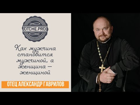Видео: Как мужчина становится мужчиной, а женщина — женщиной