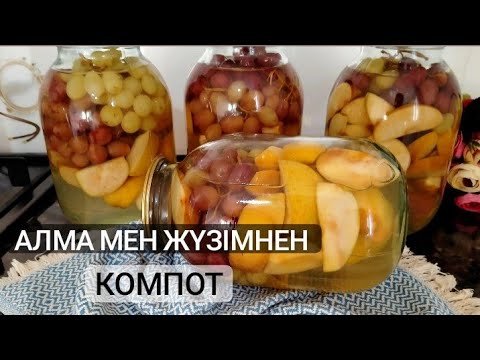 Видео: Алма мен жүзімнен компот. Кыска банка жабу. Компот из яблок и винограда. Қазақша рецепт