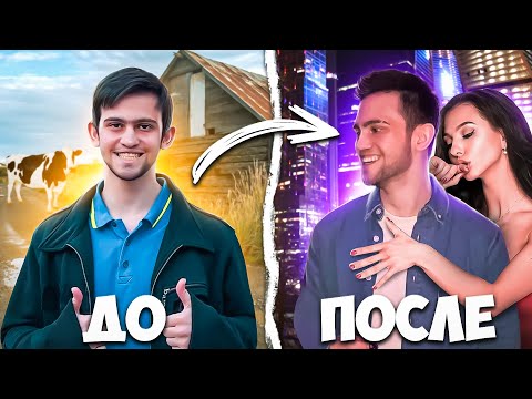 Видео: ПЕРЕЗАГРУЗКА: МЕНЯЕМ ОБРАЗ НЕУДАЧНИКА для ПИКАПА В КЛУБЕ