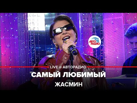 Видео: Жасмин - Самый Любимый (LIVE @ Авторадио)