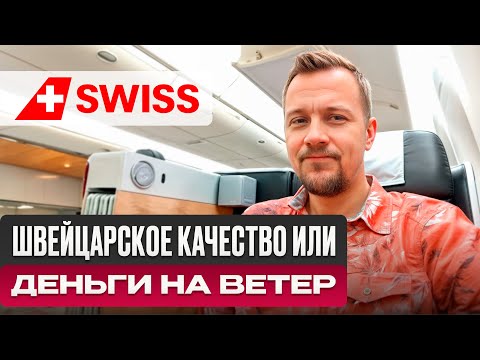 Видео: Бизнес-класс Swiss Airlines: перелет c шиком и косяками. Обзор Швейцарских авиалиний.