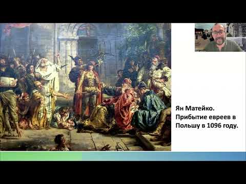 Видео: Рождение и золотой век евреев Польши - записка, упавшая с небес. Лекция и курс