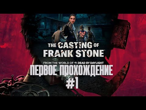 Видео: 🔴ХОРРОР ВО ВСЕЛЕННОЙ DEAD BY DAYLIGHT | THE CASTING OF FRANK STONE | #1