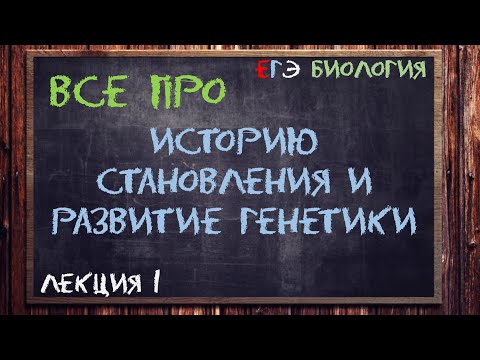 Видео: Л.1 | ИСТОРИЯ СТАНОВЛЕНИЯ И РАЗВИТИЯ ГЕНЕТИКИ | ГЕНЕТИКА | ОБЩАЯ БИОЛОГИЯ ЕГЭ