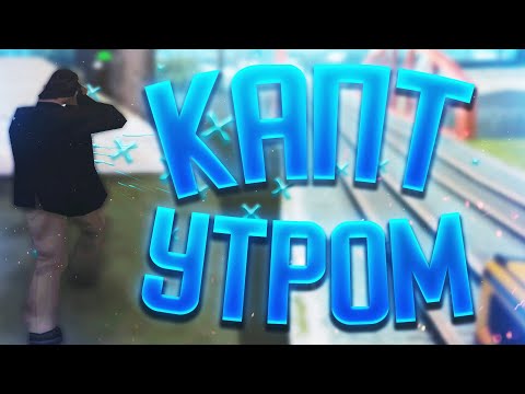 Видео: САМЫЙ СЛОЖНЫЙ КАПТ В ИСТОРИИ GTA SAMP!