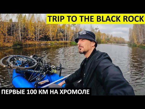 Видео: Байкрафтинг на Черный Камень. BikeRafting = Туринг & Пакрафт. #bikerafting #байкрафтинг