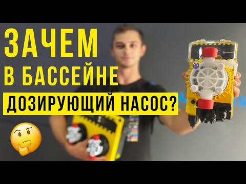 Видео: Зачем в бассейне дозирующий насос? В чем отличие? Как выбрать? Дозирующие насосы для бассейна