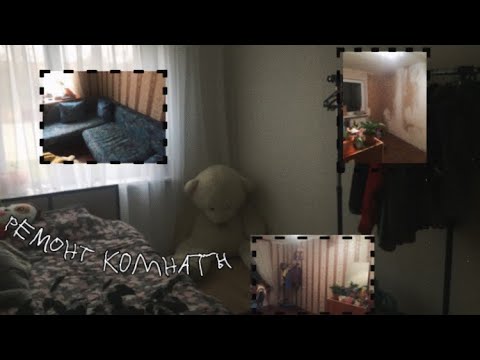 Видео: РЕМОНТ КОМНАТЫ || ROOM REPAIR