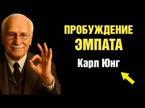 Видео: Что Происходит, Когда Эмпат Перестаёт Быть “Хорошим” | Финальный Этап Трансформации по Карлу Юнгу
