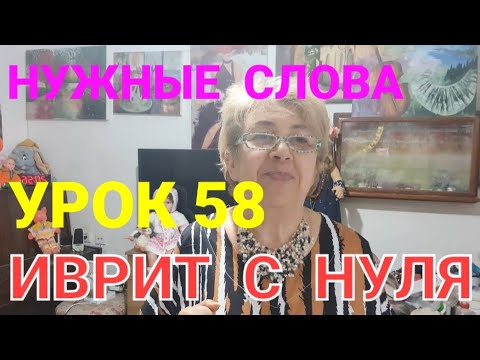 Видео: ИВРИТ С НУЛЯ.Учим новые слова.            Урок 58.