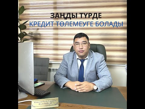 Видео: Кредит төлемеуге болады. Заңды түрде кредитті  қалай төлемеуге болады!