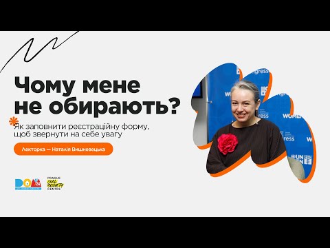 Видео: «Чому мою заявку не приймають?» — запис офлайн події | ГО «Д.О.М.48.24»