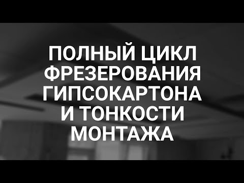 Видео: Полный цикл фрезерования гипсокартона и тонкости монтажа, инструкция к применению