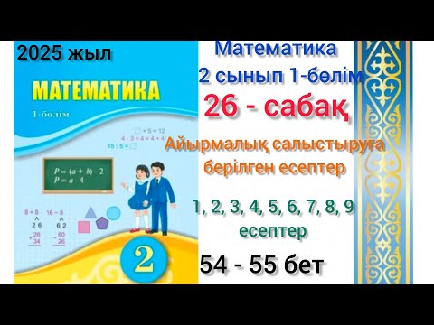 Видео: 2-сынып математика 26-сабақ Айырмалық салыстыруға берілген есептер.1-9есеп. #2сыныпматематика #26саб