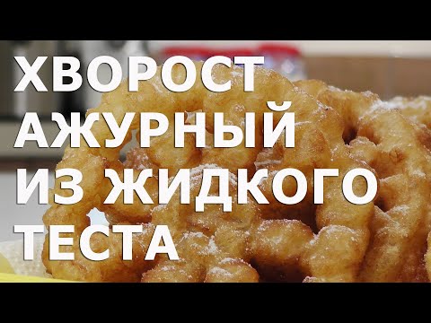 Видео: Хворост ажурный из жидкого теста видео рецепт