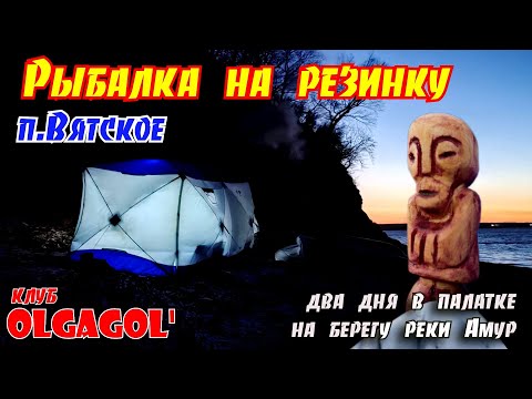 Видео: Два дня в палатке на берегу реки Амур Рыбалка на резинку п. Вятское
