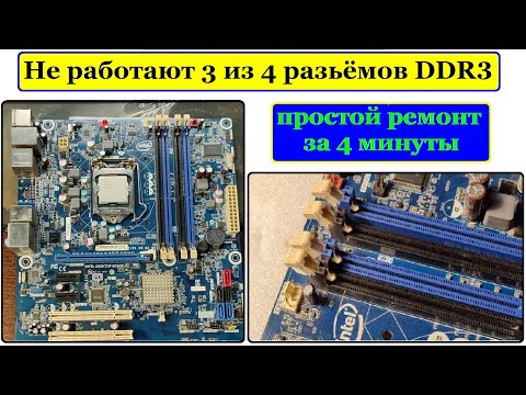 Видео: Не работают 3 из 4 слотов ОЗУ на материнке. Ремонт за 4 минуты.