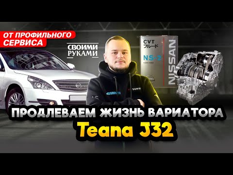 Видео: Замена масла в вариаторе Nissan Teana | Инструкция по полной замене на Теана J32 от сервиса Ниссан