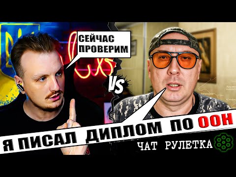 Видео: Слив защитника диплома по ООН