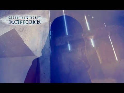 Видео: Дом с привидениями | Экстрасенсы ведут расследование