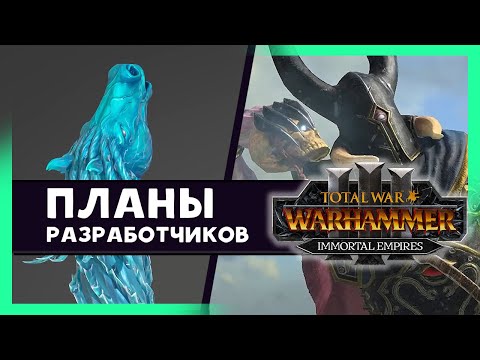 Видео: Айслин и новые юниты в Total War WARHAMMER 3 - что будет дальше? (на русском) дневник разработчиков