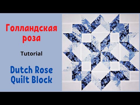 Видео: Блок Голландская роза  - Пэчворк / Dutch Rose Quilt Block Tutorial