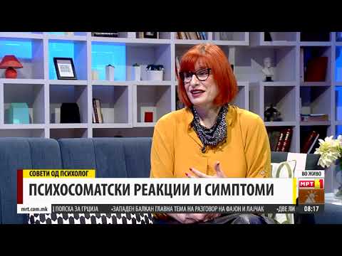Видео: СОВЕТИ ОД ПСИХОЛОГ - ПСИХОСОМАТСКИ РЕАКЦИИ И СИМПТОМИ