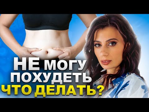 Видео: 5 ПРИЧИН, из-за которых Вы НЕ МОЖЕТЕ ПОХУДЕТЬ
