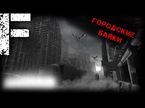Видео: ГОРОДСКИЕ БАЙКИ! Страшные Истории На Ночь!