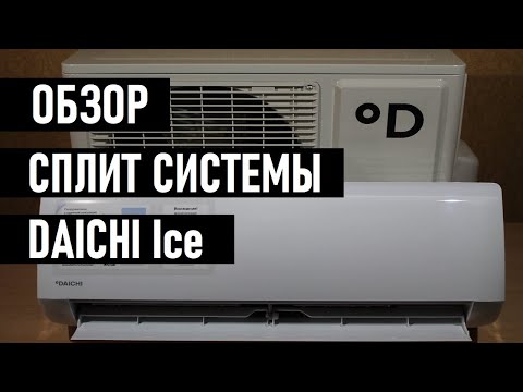 Видео: Кондиционер DAICHI Ice ICE25AVQ1 отзывы и обзор сплит системы завода Gree