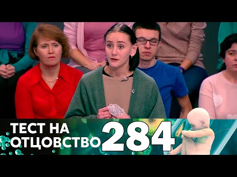 Видео: Тест на отцовство | Выпуск 284