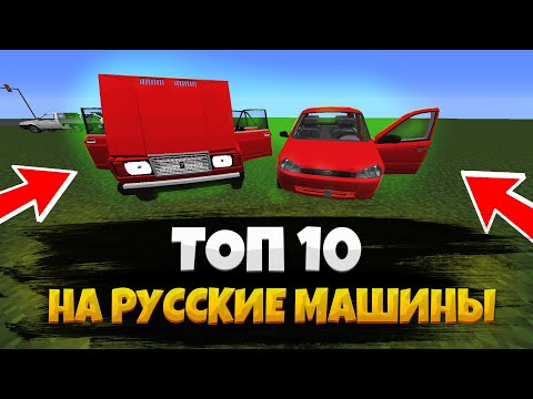 Видео: ТОП 10 МОДОВ И ПАКОВ НА РУССКИЕ МАШИНЫ! ВСЕ ПАКИ И МОДЫ! МАЙНКРАФТ