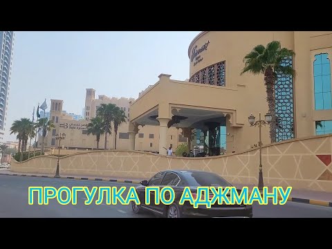 Видео: Открываем Аджман для себя 🏙Наше путешествие 💙 ОАЭ 🇦🇪 Discovering Ajman for ourselves 🏙UAE 🇦🇪 #travel