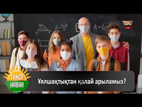 Видео: Ұялшақтықтан қалай арыламыз?