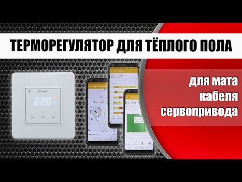 Видео: Комнатный термостат Terneo SX для тёплого пола