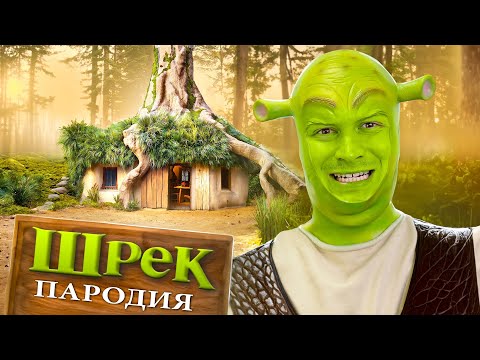 Видео: Шрек. ПАРОДИЯ