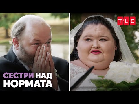 Видео: Незабравимото сватбено приключение на Ейми | Сестри над нормата